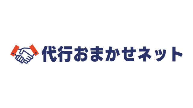 代行おまかせネットについて