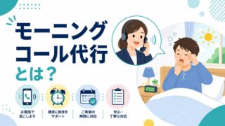 モーニングコール代行とは？仕組み・料金相場・利用シーンを徹底解説