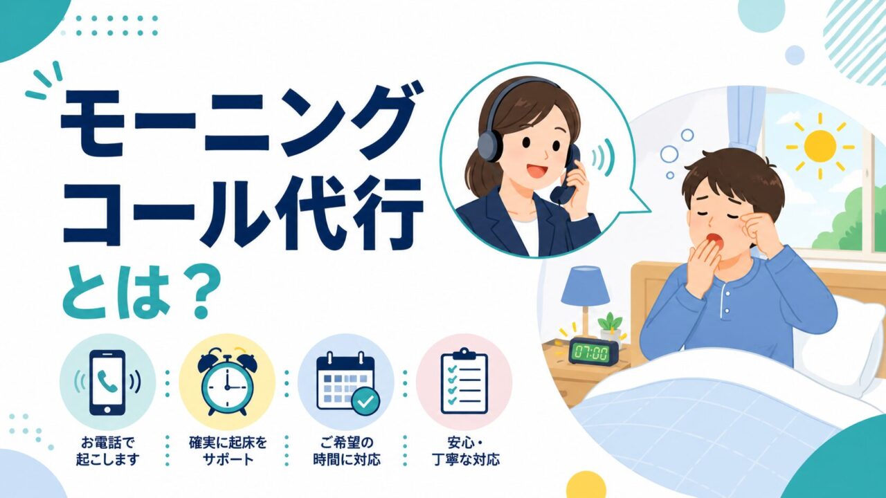 モーニングコール代行とは?仕組み・料金相場・利用シーンを徹底解説 モーニングコール代行とは?仕組み・料金相場・利用シーンを徹底解説