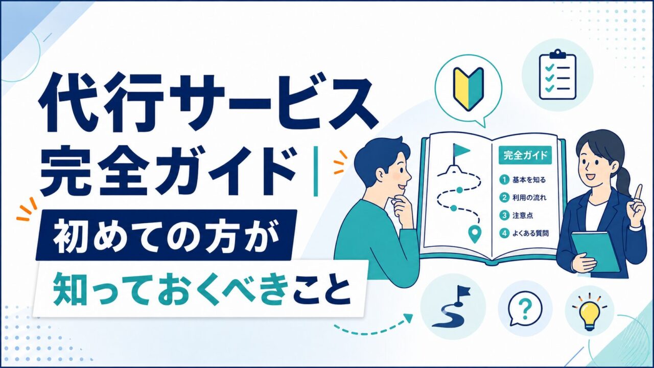 代行サービス完全ガイド｜初めての方が知っておくべきこと