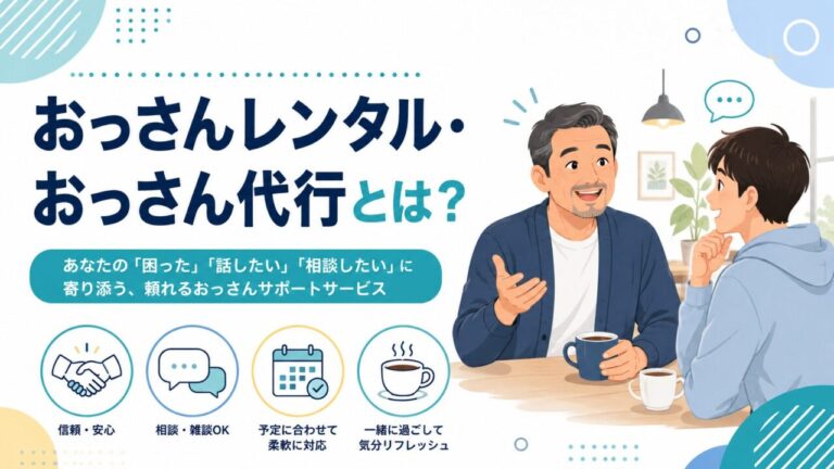 おっさんレンタル(おっさん代行)とは?料金・サービス内容・利用シーンを徹底解説 おっさんレンタル(おっさん代行)とは?料金・サービス内容・利用シーンを徹底解説