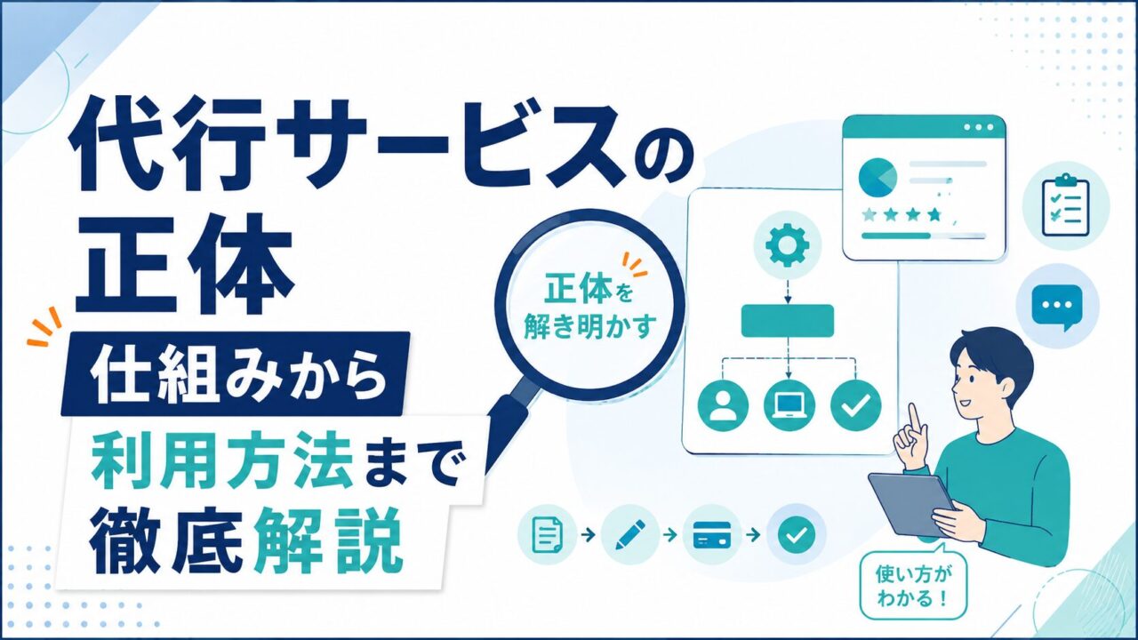 代行サービスの正体｜仕組みから利用方法まで徹底解説