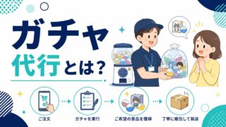 ガチャ代行とは？仕組み・料金相場・利用シーンを徹底解説