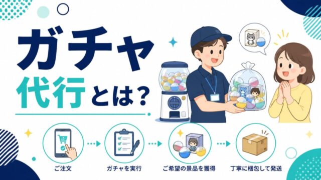 ガチャ代行とは？仕組み・料金相場・利用シーンを徹底解説