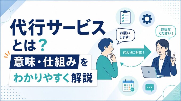 代行サービスとは？種類・料金・選び方まで一気に解説