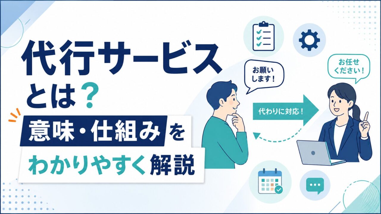 代行サービスとは？種類・料金・選び方まで一気に解説