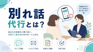 別れ話代行とは？仕組み・料金相場・利用シーンを徹底解説