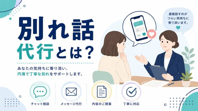 別れ話代行とは?仕組み・料金相場・利用シーンを徹底解説 別れ話代行とは?仕組み・料金相場・利用シーンを徹底解説