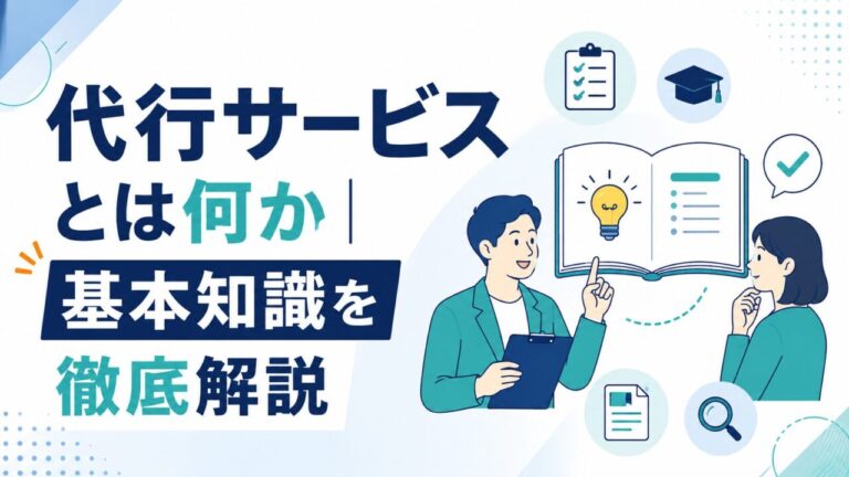 代行サービスとは何か｜基本知識を徹底解説