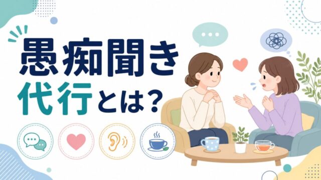 愚痴聞き代行とは？仕組み・料金相場・利用シーンを徹底解説