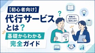 【初心者向け】代行サービスとは?基礎からわかる完全ガイド 【初心者向け】代行サービスとは?基礎からわかる完全ガイド