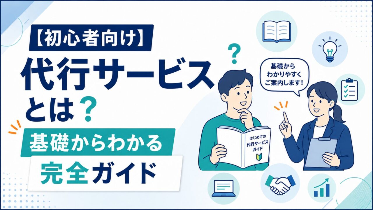 【初心者向け】代行サービスとは?基礎からわかる完全ガイド 【初心者向け】代行サービスとは?基礎からわかる完全ガイド
