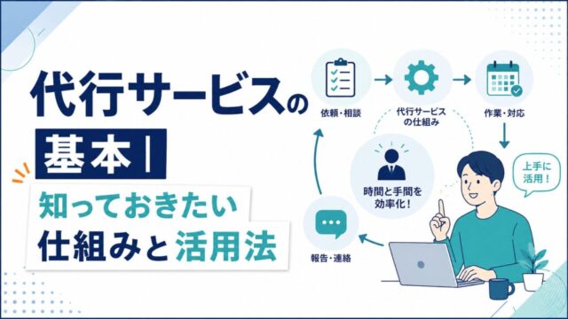代行サービスの基本｜知っておきたい仕組みと活用法