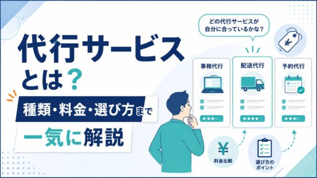 代行サービスとは？意味・仕組みをわかりやすく解説