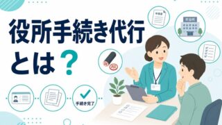 役所手続き代行とは?サービス内容・料金相場・利用シーンを徹底解説