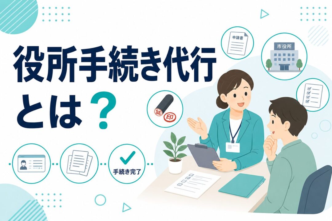 役所手続き代行とは?サービス内容・料金相場・利用シーンを徹底解説 役所手続き代行とは?サービス内容・料金相場・利用シーンを徹底解説