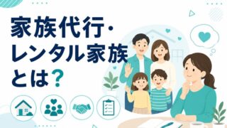 家族代行・レンタル家族とは?サービス内容・料金相場・利用シーンを解説 家族代行・レンタル家族とは?サービス内容・料金相場・利用シーンを解説