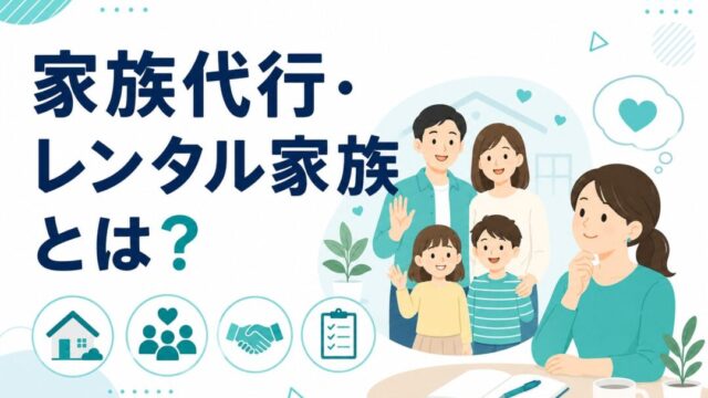 家族代行・レンタル家族とは?サービス内容・料金相場・利用シーンを解説
