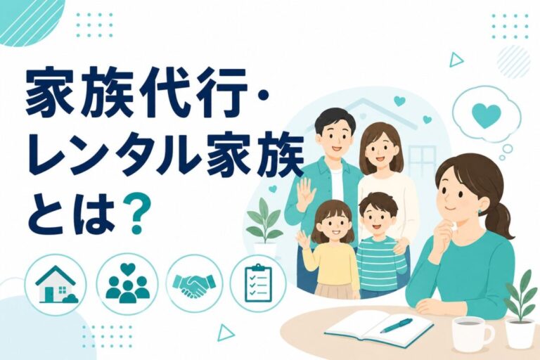 家族代行・レンタル家族とは?サービス内容・料金相場・利用シーンを解説