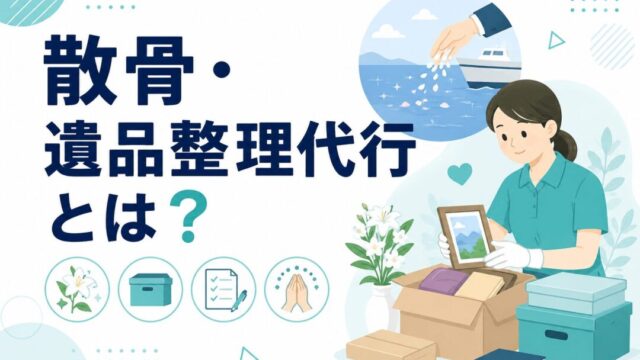遺品整理代行とは?サービス内容・料金相場・選び方を徹底解説 遺品整理代行とは?サービス内容・料金相場・選び方を徹底解説