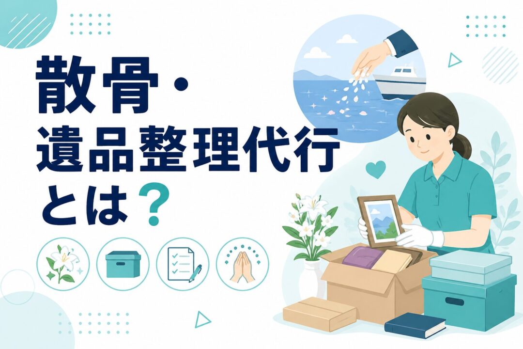 遺品整理代行とは?サービス内容・料金相場・選び方を徹底解説