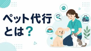 ペット代行とは？サービス内容・料金相場・利用方法を徹底解説