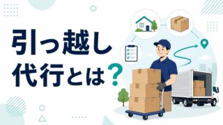 引っ越し代行とは?荷造り・荷解きから掃除まで徹底解説 引っ越し代行とは?荷造り・荷解きから掃除まで徹底解説