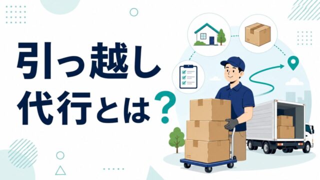 引っ越し代行とは？荷造り・荷解きから掃除まで徹底解説