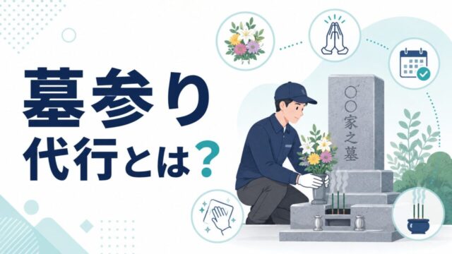 墓参り代行とは？サービス内容・料金相場・利用方法を徹底解説
