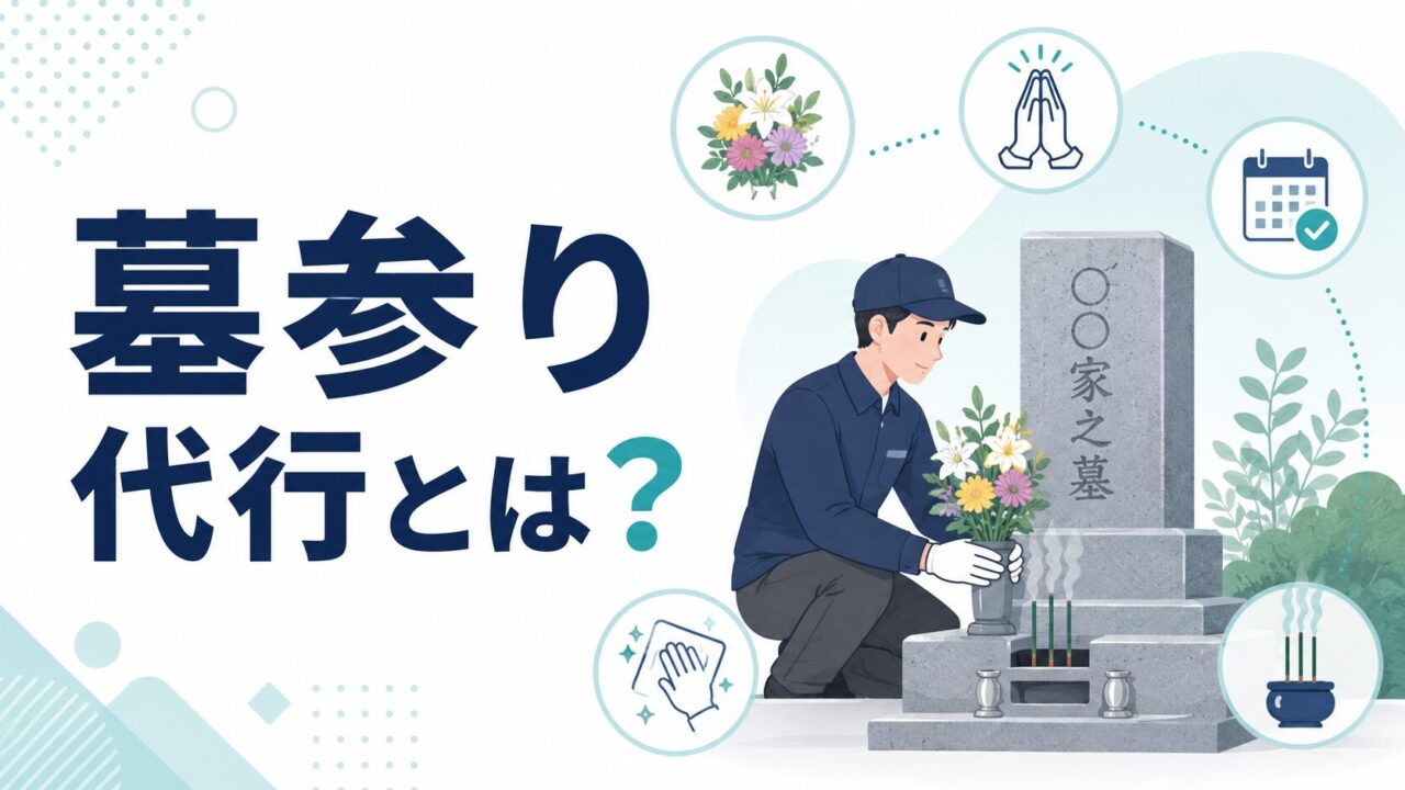 墓参り代行とは？サービス内容・料金相場・利用方法を徹底解説