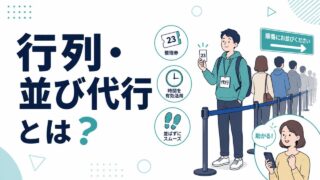 行列代行・並び代行とは?サービス内容・料金相場・利用シーンを解説
