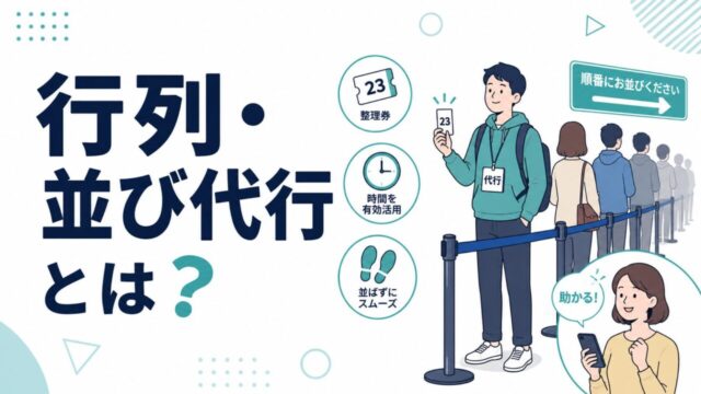 行列代行・並び代行とは?サービス内容・料金相場・利用シーンを解説