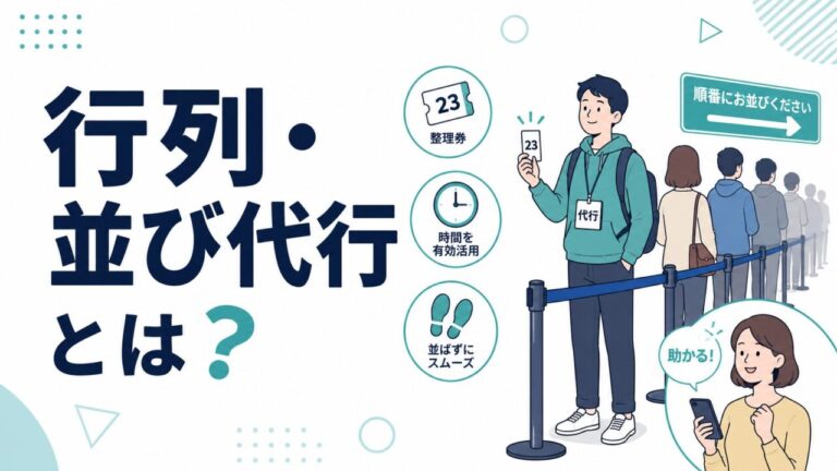 行列代行・並び代行とは?サービス内容・料金相場・利用シーンを解説