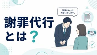 謝罪代行とは?サービス内容・料金相場・利用シーンを徹底解説