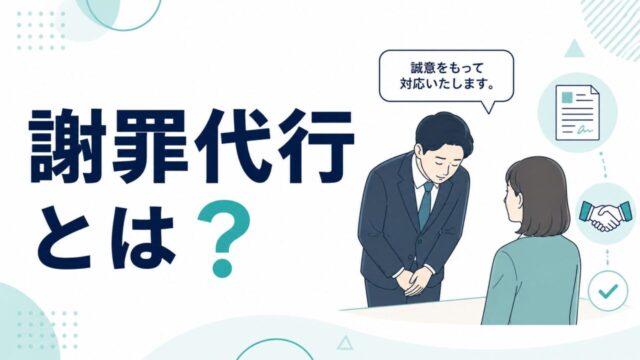 謝罪代行とは?サービス内容・料金相場・利用シーンを徹底解説