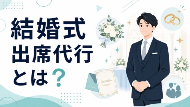 結婚式出席代行とは?サービス内容・料金相場・利用シーンを徹底解説