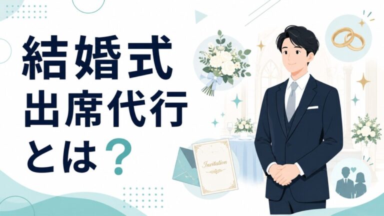結婚式出席代行とは?サービス内容・料金相場・利用シーンを徹底解説