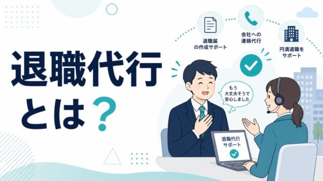 退職代行とは？仕組み・料金相場・利用方法を完全解説