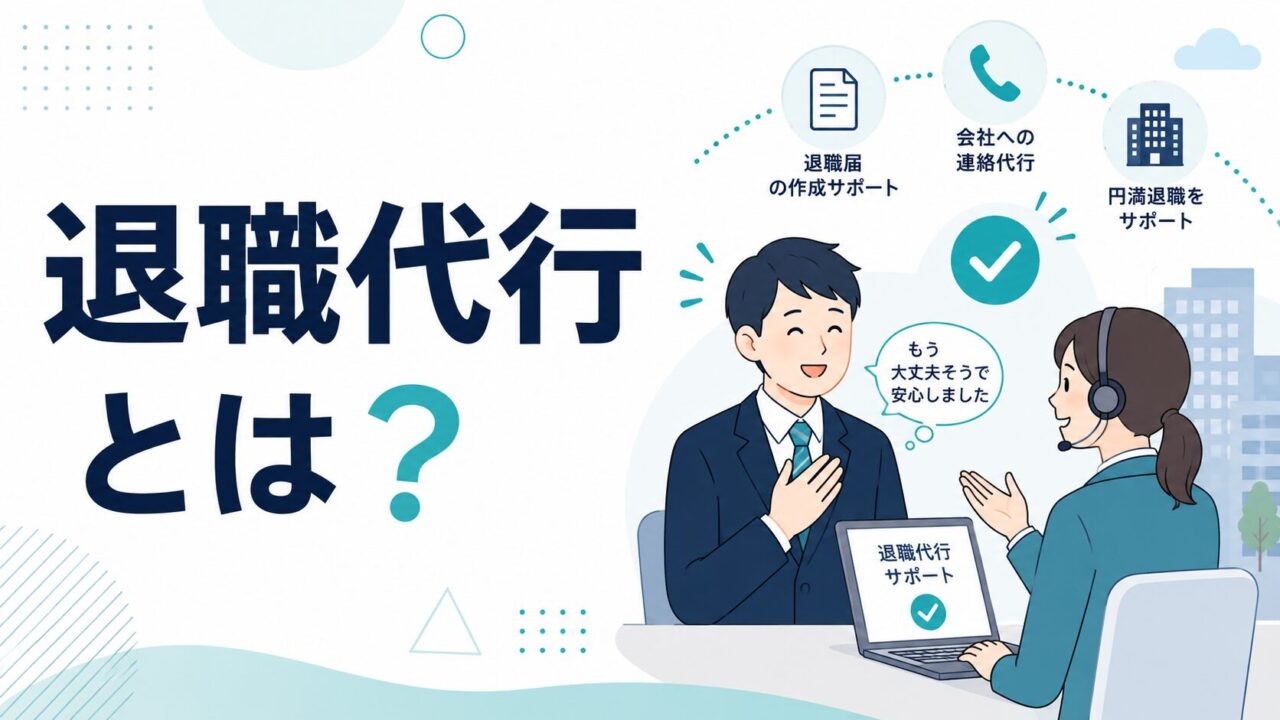 退職代行とは？仕組み・料金相場・利用方法を完全解説
