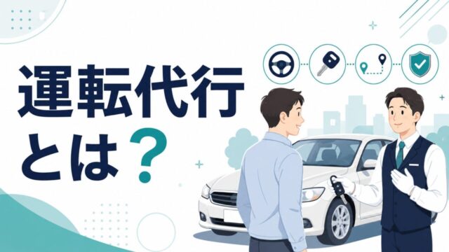 運転代行(代行タクシー)とは？料金・利用方法・タクシーとの違いを徹底解説