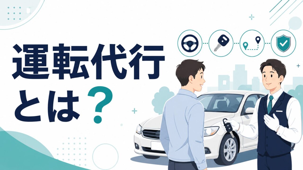 運転代行(代行タクシー)とは?料金・利用方法・タクシーとの違いを徹底解説 運転代行(代行タクシー)とは?料金・利用方法・タクシーとの違いを徹底解説
