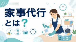 家事代行とは？料金相場・サービス内容・選び方を徹底解説
