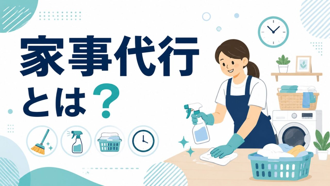 家事代行とは?料金相場・サービス内容・選び方を徹底解説 家事代行とは?料金相場・サービス内容・選び方を徹底解説