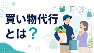 買い物代行とは？サービス内容・料金相場・選び方を徹底解説