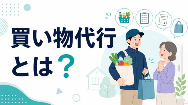 買い物代行とは？サービス内容・料金相場・選び方を徹底解説