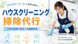 くらしのマーケットのハウスクリーニングはどう?評判・料金・利用方法を解説 くらしのマーケットのハウスクリーニングはどう?評判・料金・利用方法を解説