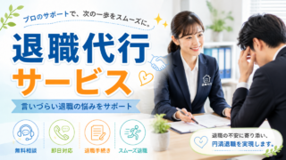 退職代行やめたらええねんの評判は？料金・特徴・口コミを徹底解説