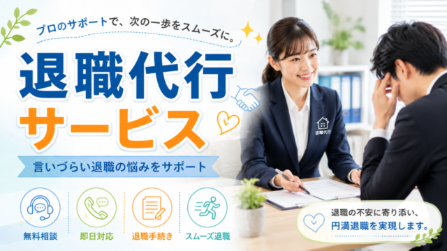 退職代行SARABAの評判・口コミは？料金・特徴・メリットを徹底解説