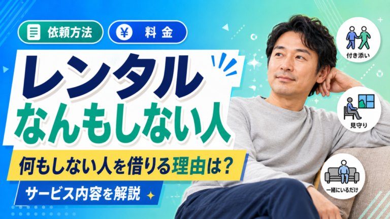 レンタルなんもしない人とは?何もしない人を借りる理由は?依頼方法・料金・サービス内容を解説 レンタルなんもしない人とは?何もしない人を借りる理由は?依頼方法・料金・サービス内容を解説