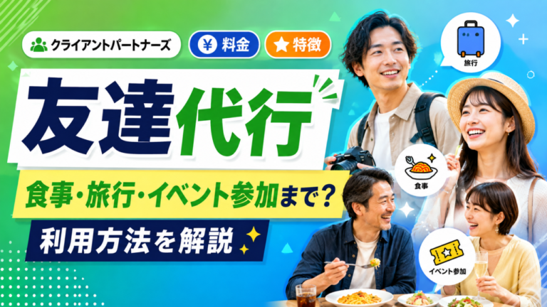 クライアントパートナーズの友達代行とは?一緒に食事・旅行・イベント参加まで頼める?料金や特徴を解説 クライアントパートナーズの友達代行とは?一緒に食事・旅行・イベント参加まで頼める?料金や特徴を解説